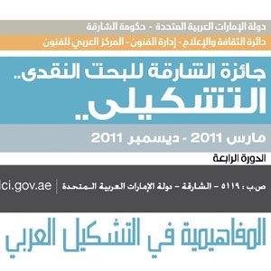 جائزة الشارقة للبحث النقدي التشكيلي