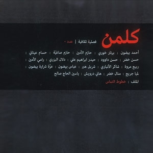 'كلمن' تصل الجسر المقطوع بين المثقفين العرب