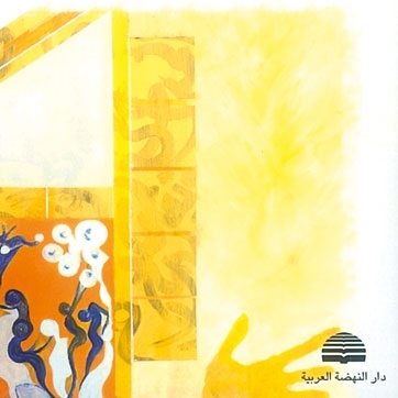 'دار النهضة العربية'