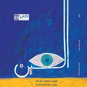 جائزة مؤسسة 'آنا ليند'