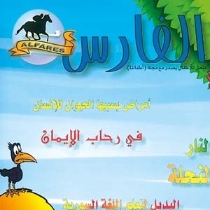 'الفارس'