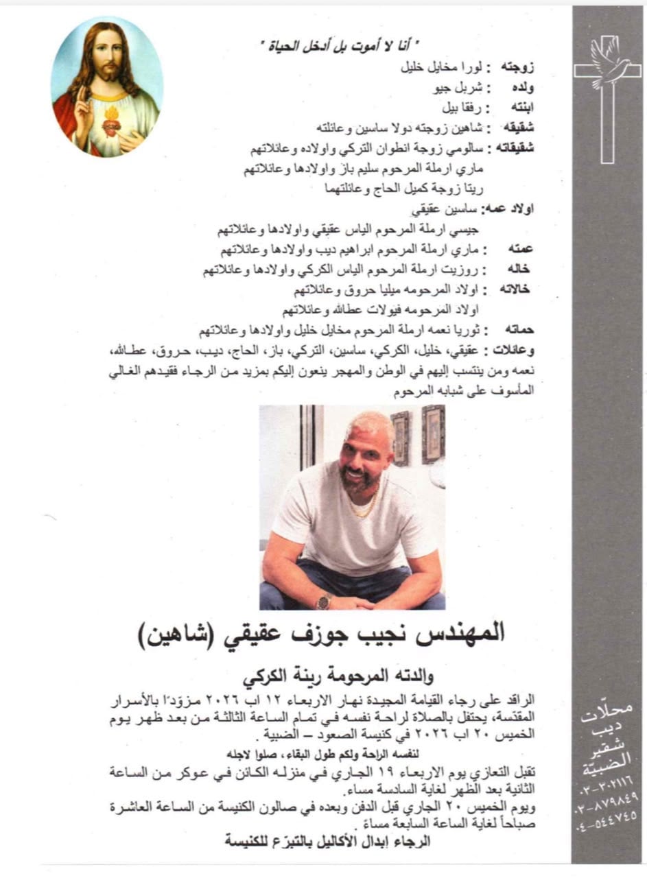 عائلة نجيب عقيقي تنعيه بكلمات مؤثرة