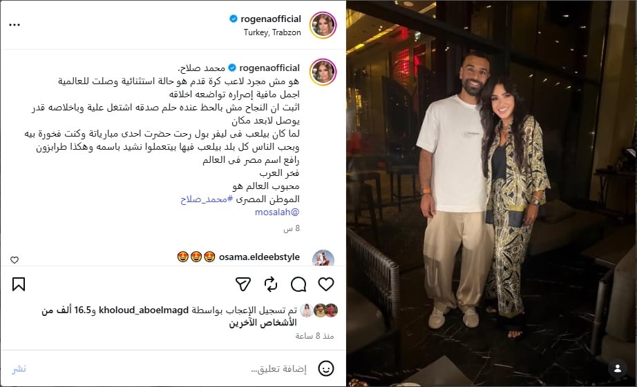 منشور روجينا مع محمد صلاح