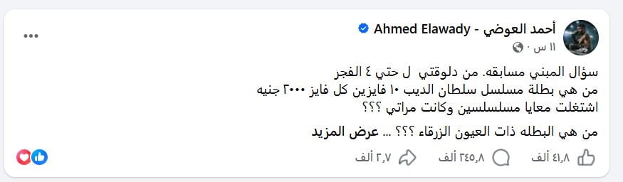 منشور أحمد العوضي للإعلان عن بطلة مسلسله الجديد منشور أحمد العوضي للإعلان عن بطلة مسلسله الجديد