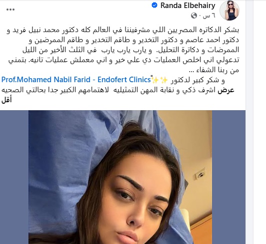 منشور راندا البحيري من المستشفى