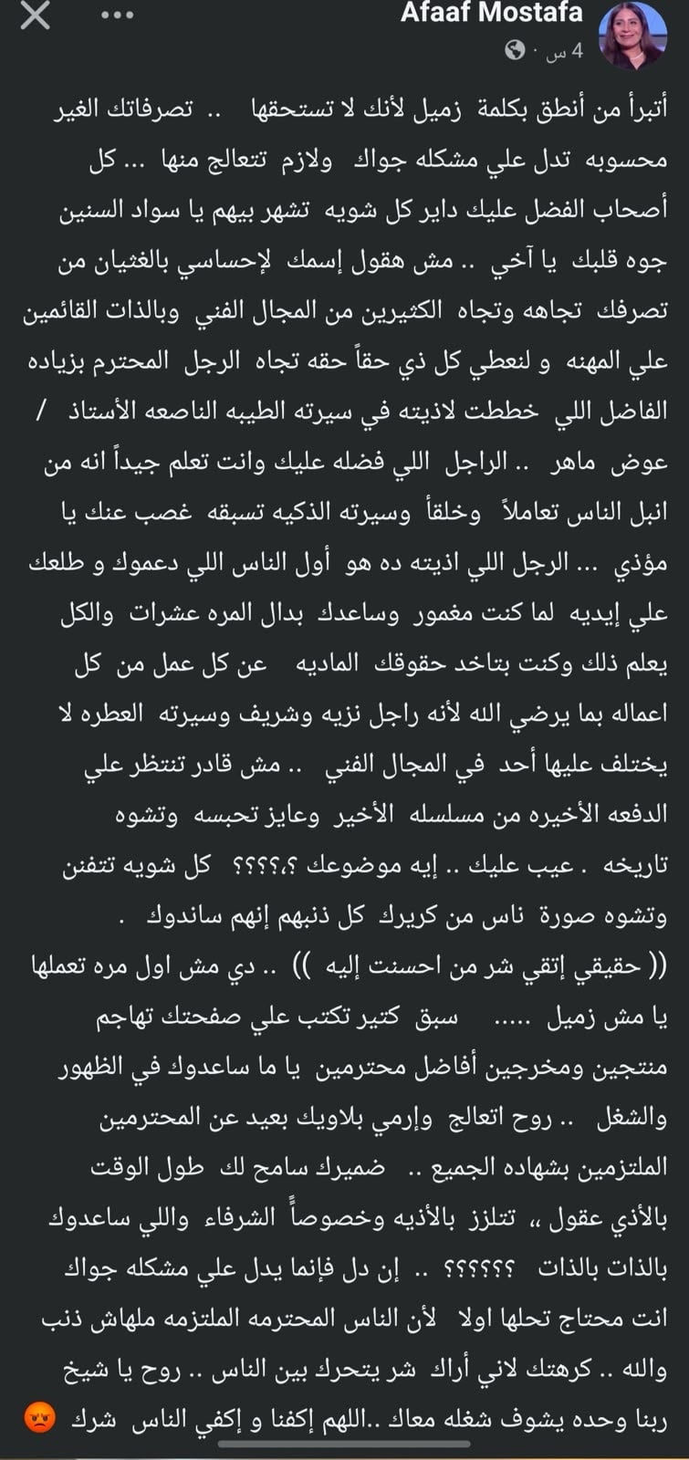 منشور عفاف مصطفى تهاجم فيه مدحت تيخا