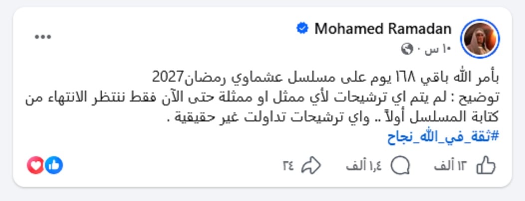 منشور محمد رمضان يعلن فيه عدم التعاقد مع أبطال مسلسله منشور محمد رمضان يعلن فيه عدم التعاقد مع أبطال مسلسله