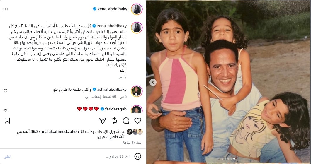 منشور زينة أشرف عبد الباقي في عيد ميلاد والدها منشور زينة أشرف عبد الباقي في عيد ميلاد والدها