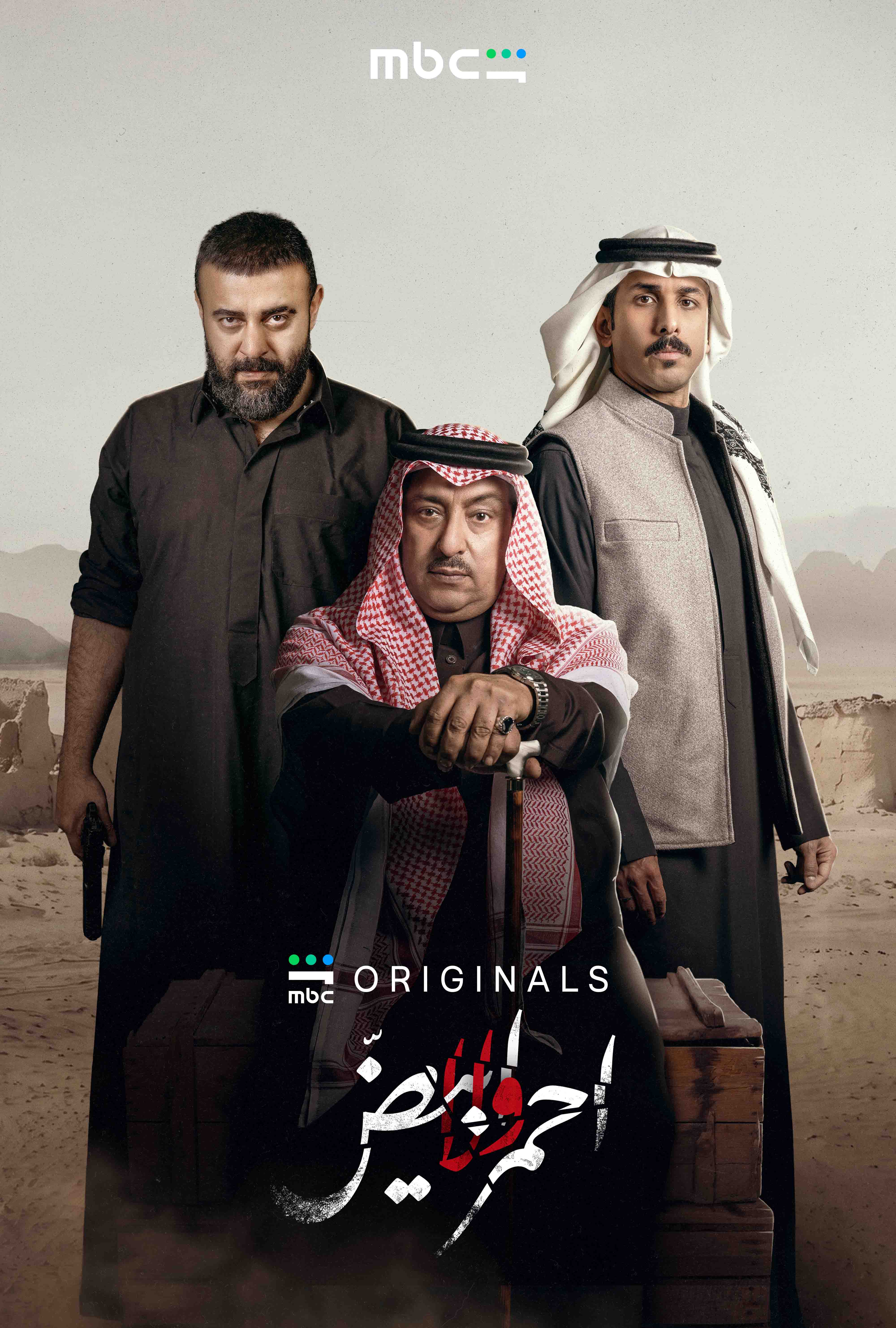 بوستر مسلسل أحمر ولا أبيض
