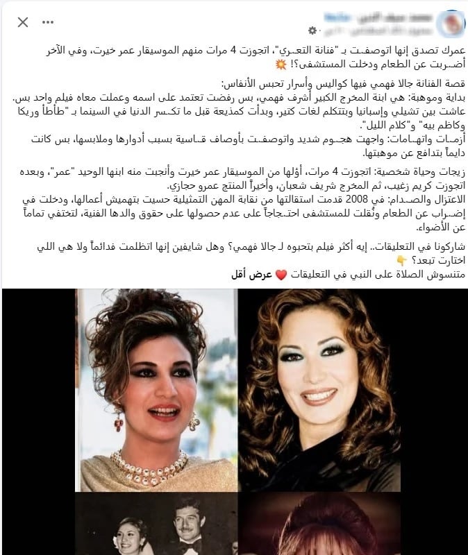 المنشور المسيء لجالا فهمي