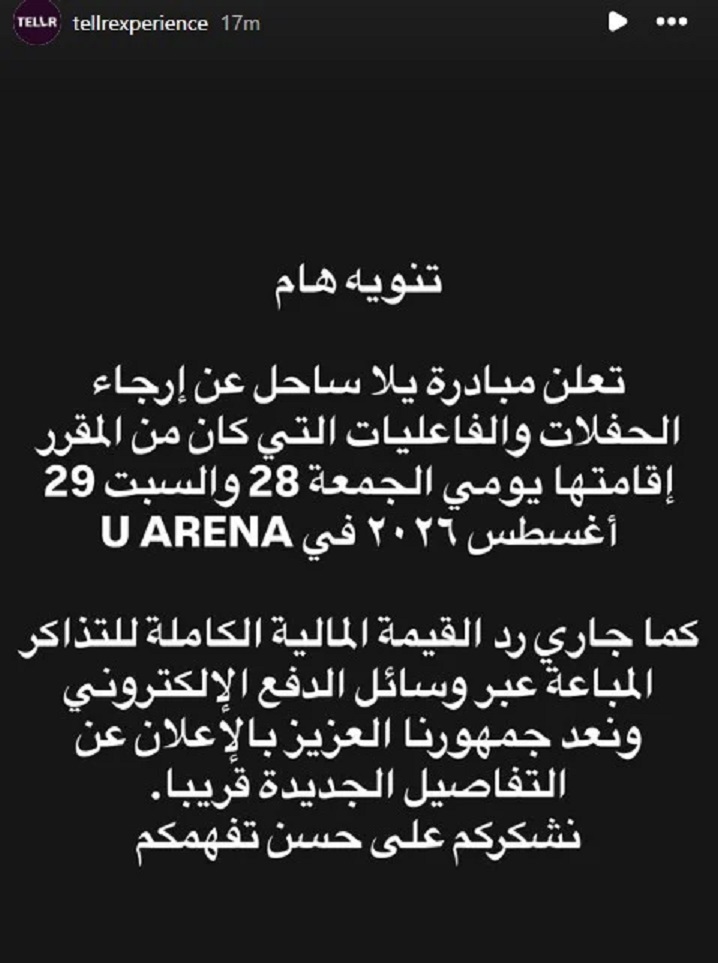 بيان الشركة المنظمة لحفلات يلا ساحل بيان الشركة المنظمة لحفلات يلا ساحل