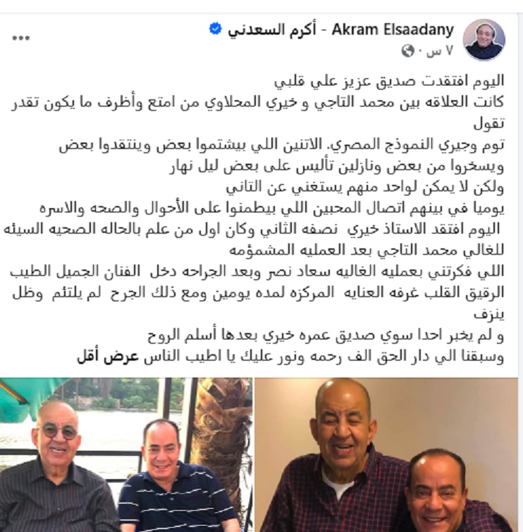 منشور أكرم السعدني ينعى فيه محمد التاجي