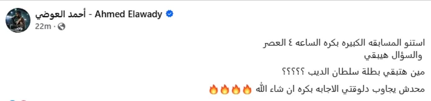 منشور أحمد العوضي منشور أحمد العوضي