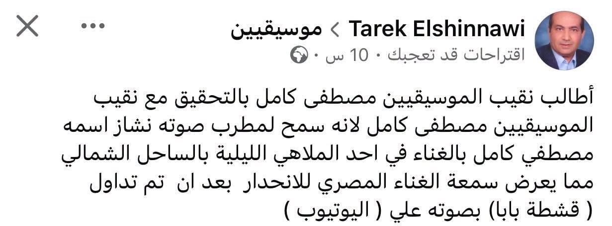 منشور طارق الشناوي يهاجم فيه مصطفى كامل