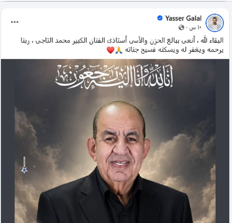 منشور ياسر جلال ينعى فيه الفنان الراحل محمد التاجي