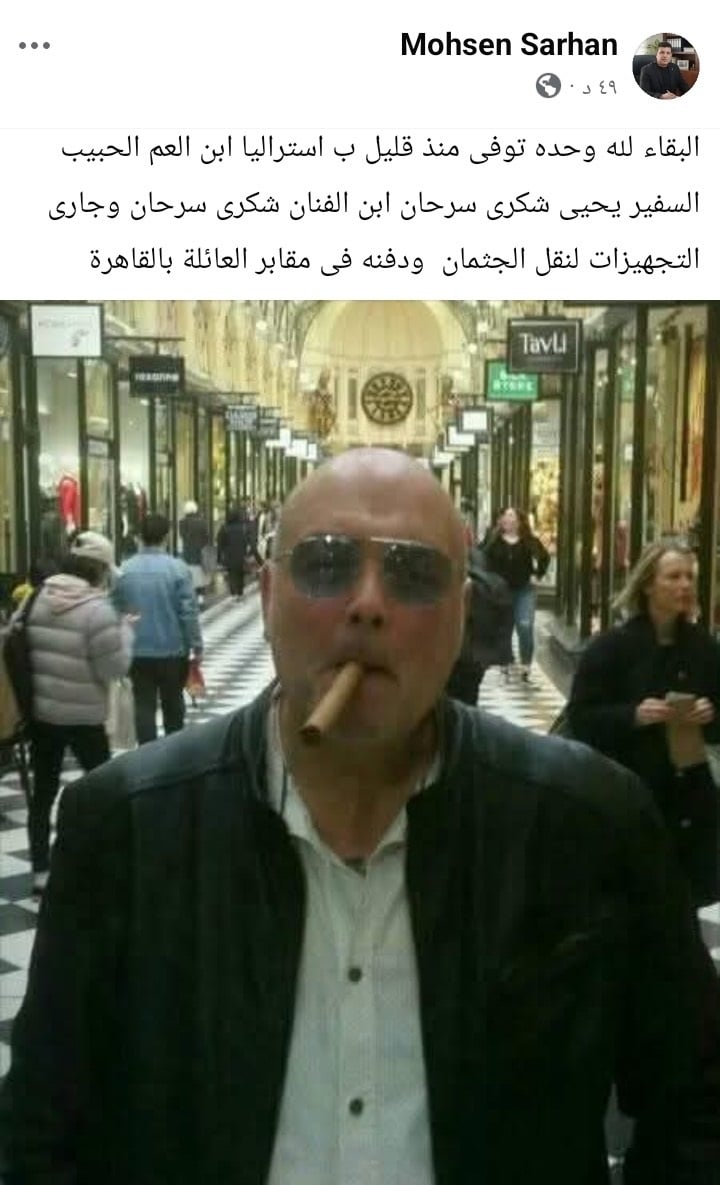 منشور وفاة نجل شكري سرحان