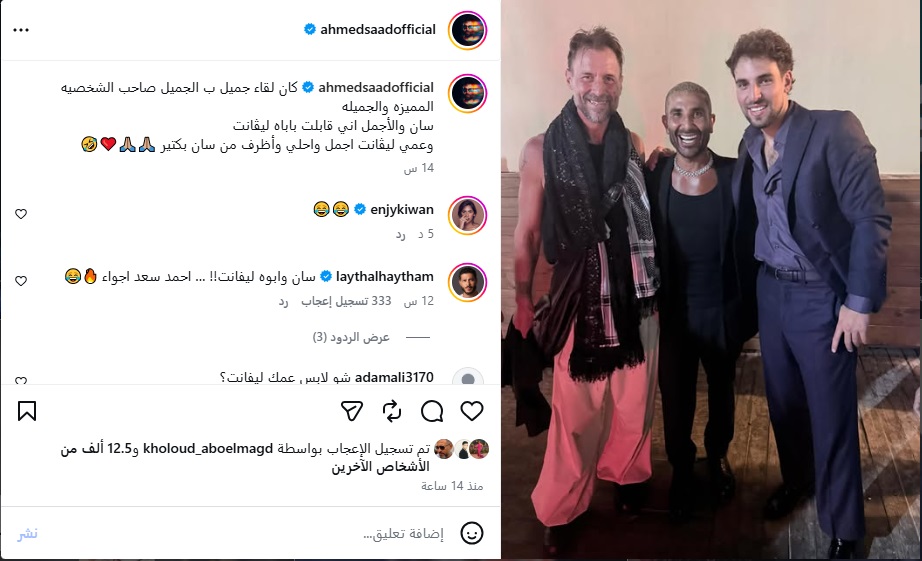 منشور أحمد سعد يكشف من خلاله علاقته الودية مع سانت ليفانت ووالده منشور أحمد سعد يكشف من خلاله علاقته الودية مع سانت ليفانت ووالده