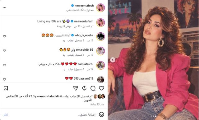نسرين طافش تعيش حقبة الثمانينيات