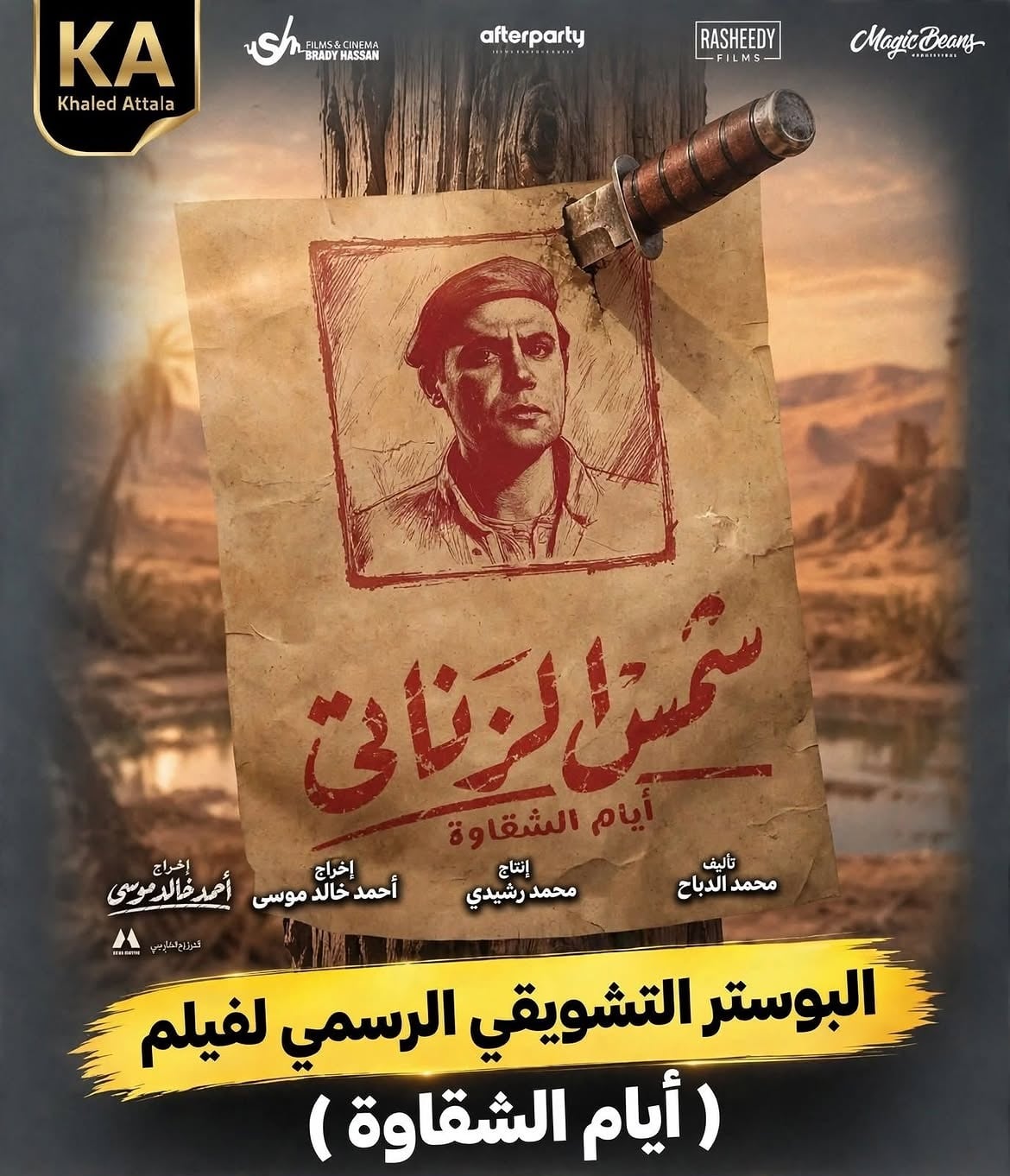 بوستر فيلم شمس الزناتي الذي تسبب في أزمة جديدة للفيلم بوستر فيلم شمس الزناتي الذي تسبب في أزمة جديدة للفيلم
