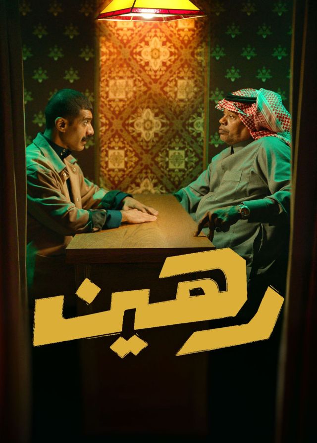رهين
