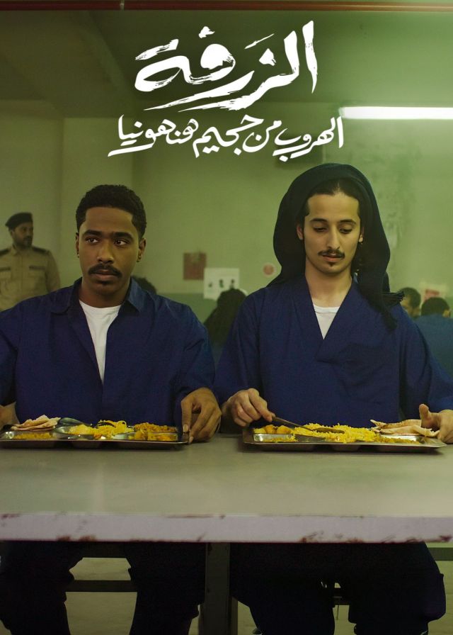 الزرفة - الهروب من جحيم هنهونيا