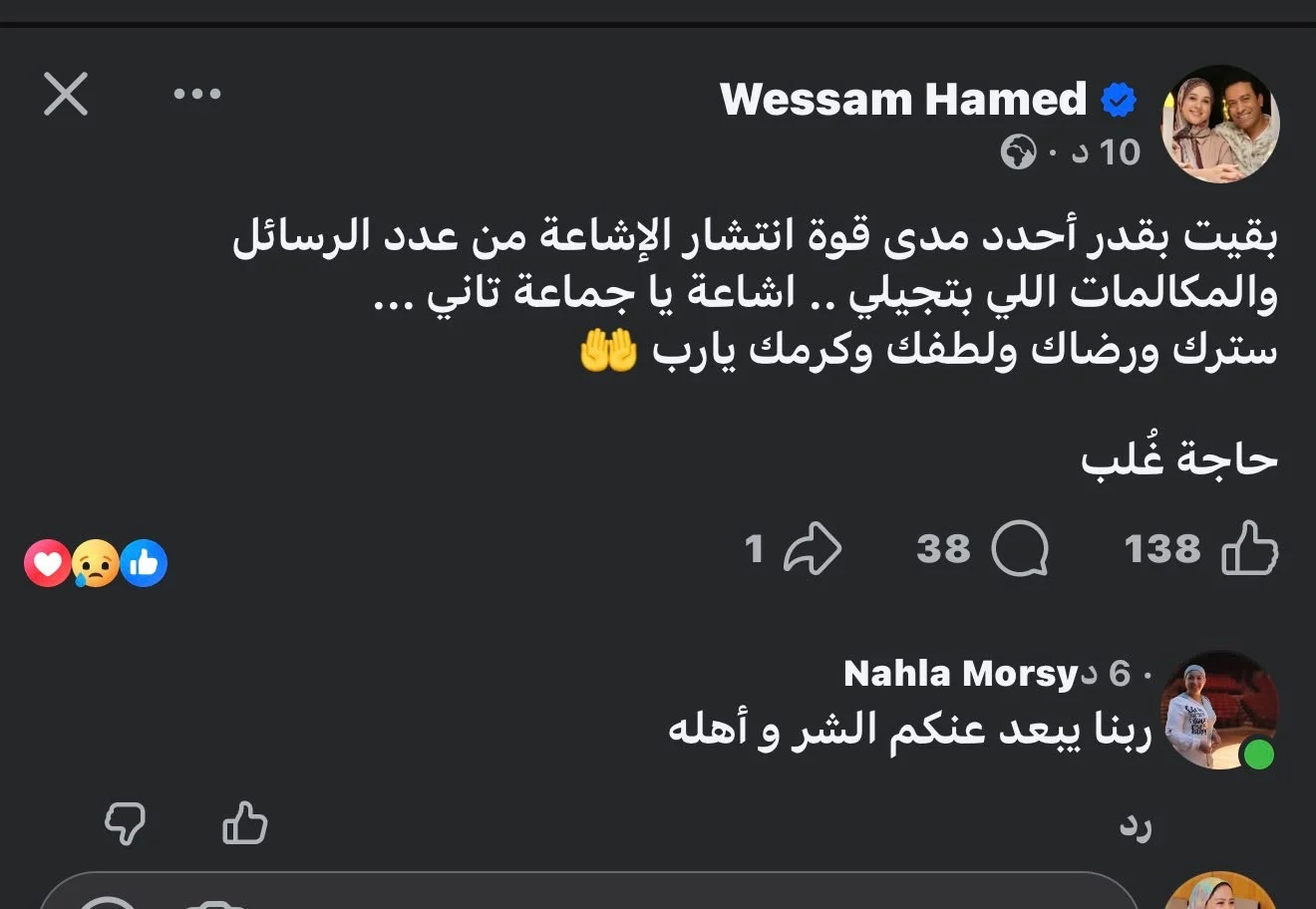 منشور زوجة سامح حسين