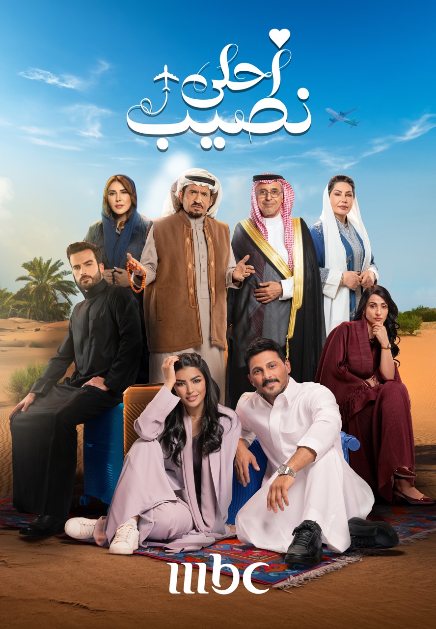 بوستر مسلسل أحلى نصيب بوستر مسلسل أحلى نصيب