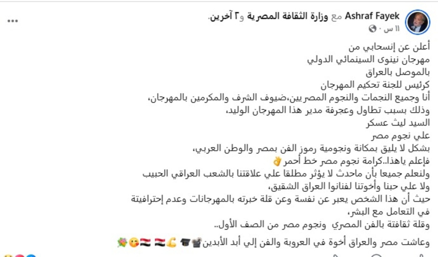 منشور أشرف فايق يعلن انسحابه من مهرجان نينوى منشور أشرف فايق يعلن انسحابه من مهرجان نينوى