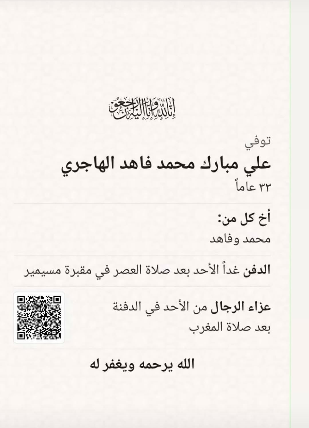 موعد جنازة علي مبارك الهاجري