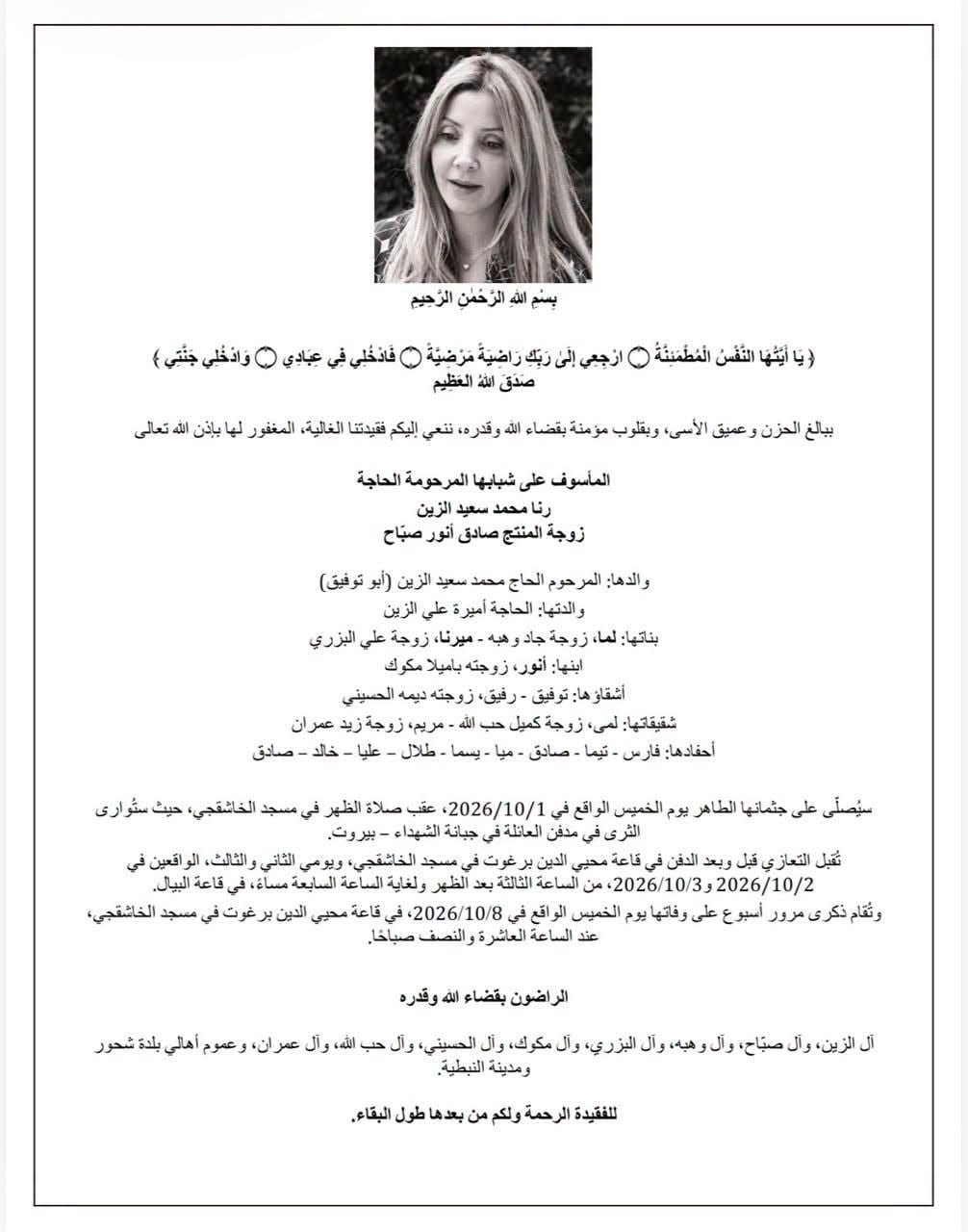 وفاة رنا الزين زوجة صادق الصباح