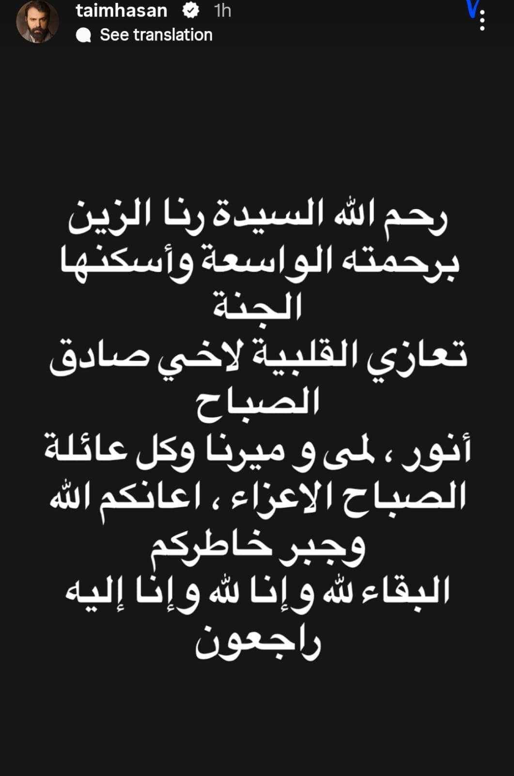 تعزية تيم حسن لصباح الصباح