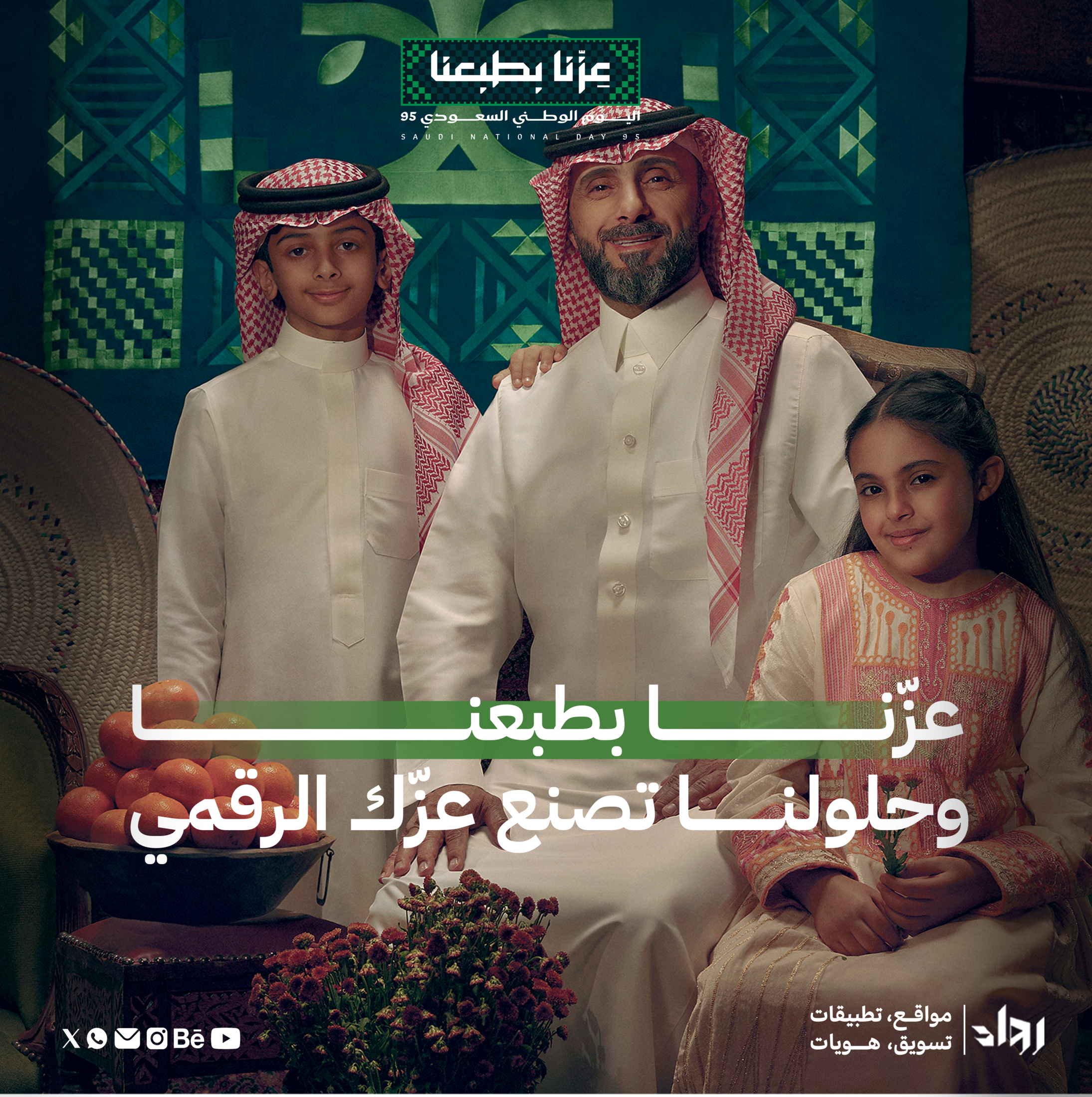 في اليوم الوطني السعودي - عزّنا بطبعنا في اليوم الوطني السعودي - عزّنا بطبعنا