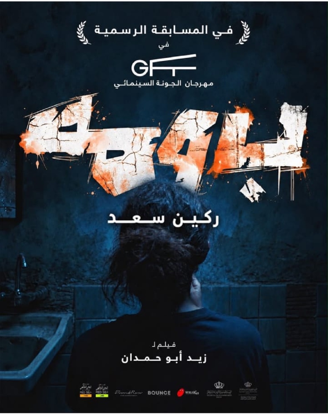 بوستر فيلم بومة لركين سعد بوستر فيلم بومة لركين سعد