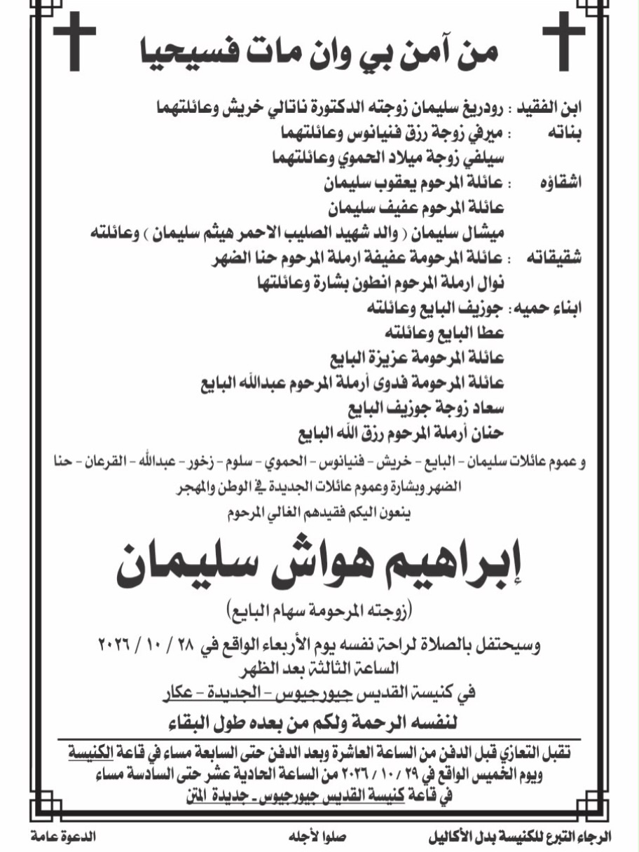 تفاصيل جنازة والد النجم اللبناني ومواعيد التعازي تفاصيل جنازة والد النجم اللبناني ومواعيد التعازي