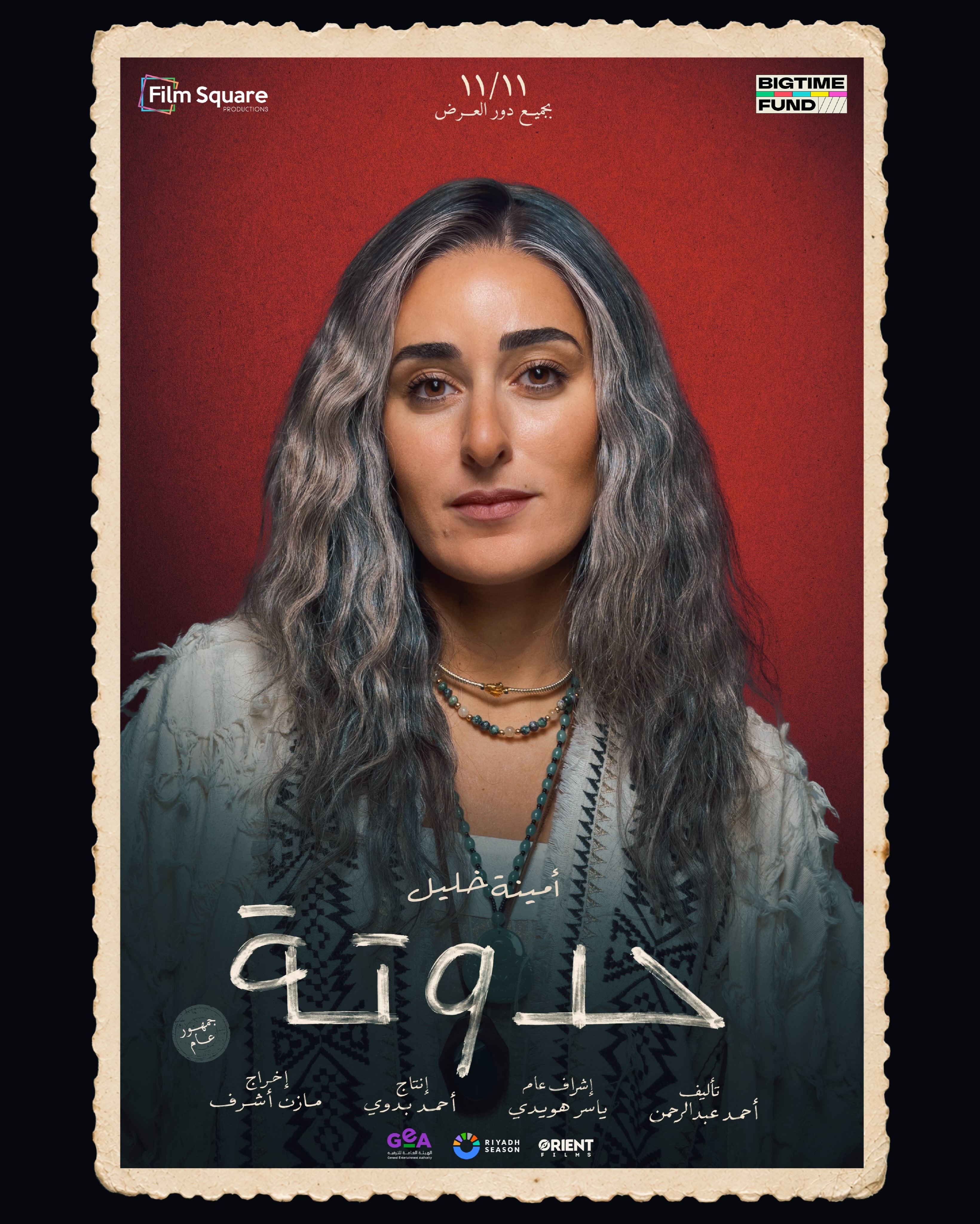 بوستر فيلم حدوتة لأمينة خليل بوستر فيلم حدوتة لأمينة خليل
