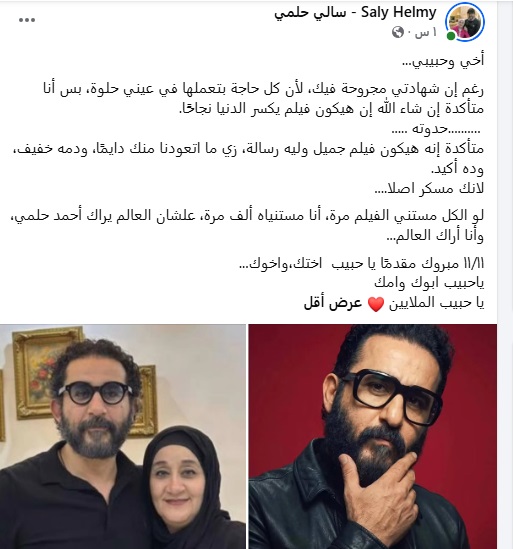منشور شقيقة أحمد حلمي