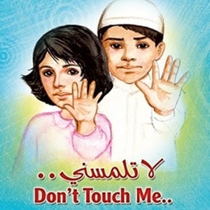  في السعودية: «لا تلمسني»