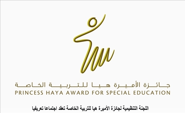 اجتماع تعريفي  لجائزة الأميرة هيا