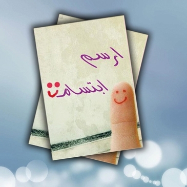 «ارسم ابتسامة»