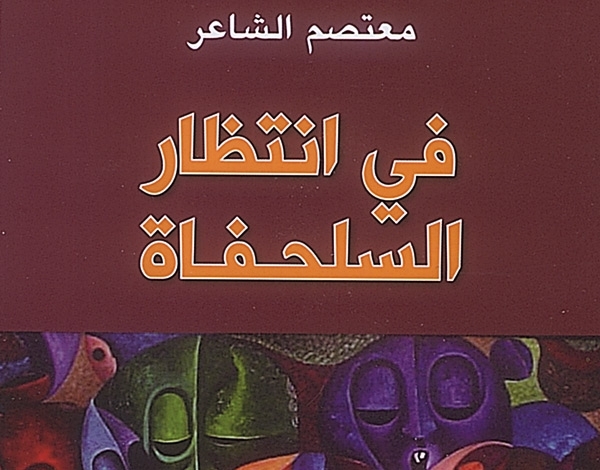 'في انتظار السلحفاة'