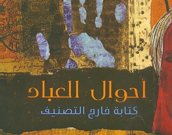 'أحوال العباد' جديد مكاوي سعيد