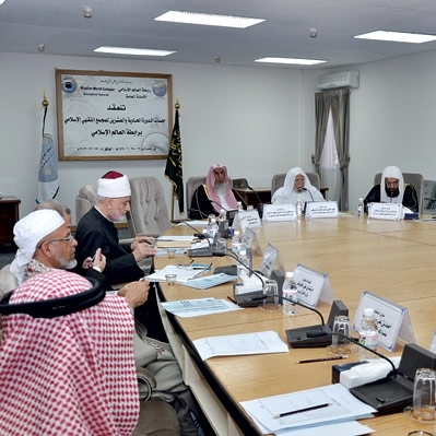 في دورته الـ 21 بمكة المكرمة مجمع الفقه الإسلامي...