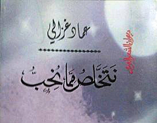 'نتخلّص مما نحب' لعماد غزالي