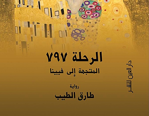 'الرحلة 797 المتجهة إلى فيينا' جديد طارق الطيب