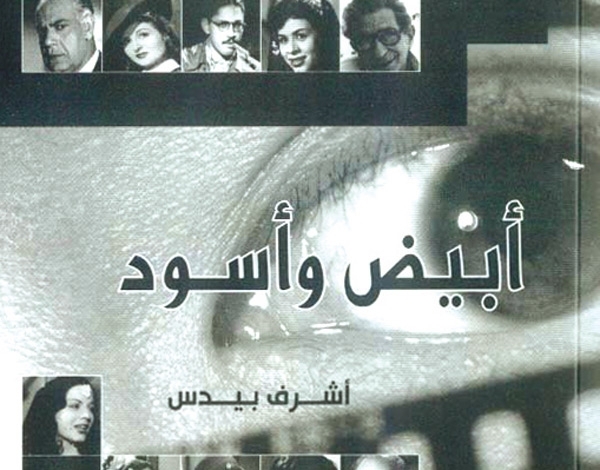 تاريخ السينما المصرية بالأبيض والأسود