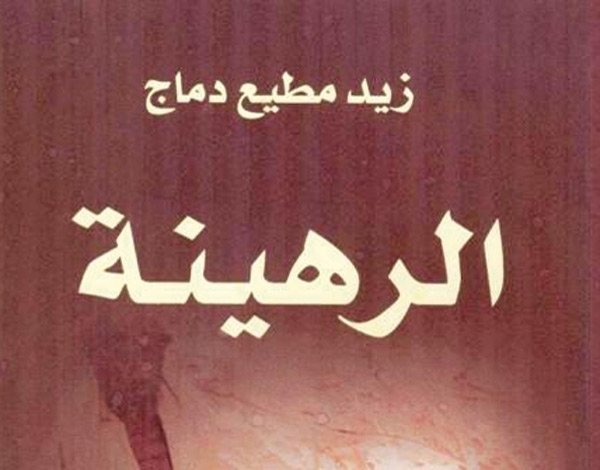'الرهينة'... رواية الأسطورة اليمنية وواقعها