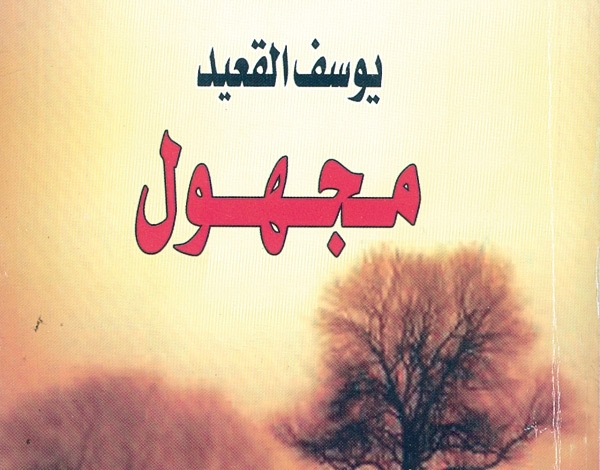 'مجهول' رواية جديدة للمصري يوسف القعيد