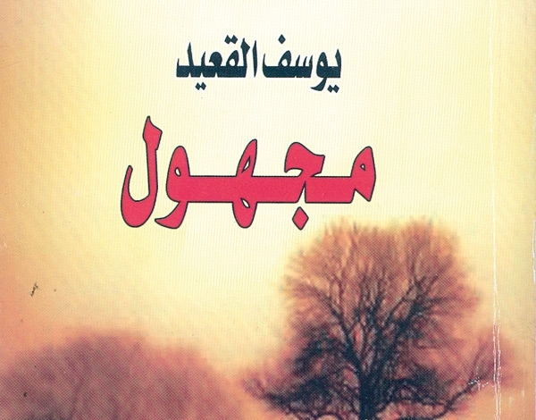 'مجهول' رواية جديدة للمصري يوسف القعيد