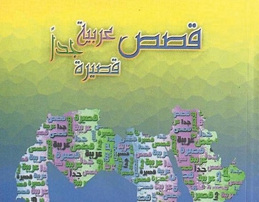 'قصص عربية قصيرة جداً'