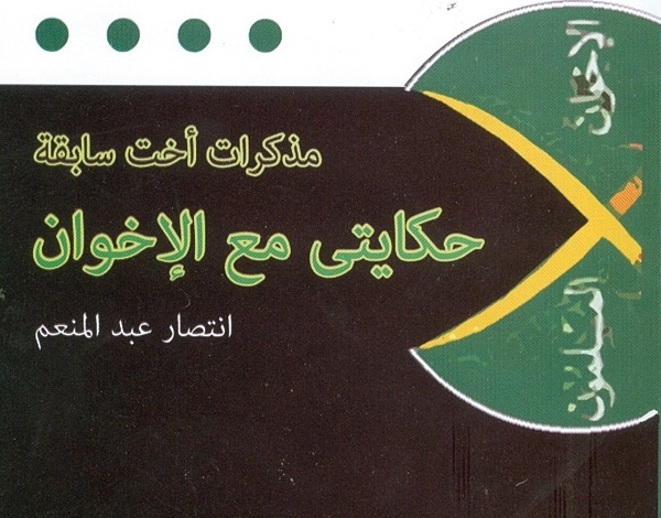 روائية تسرد حكايتها مع «الإخوان»!